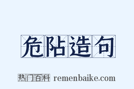 危阽造句是什么意思的图片